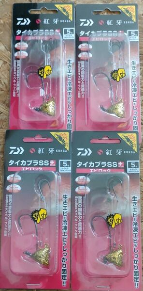 タイカブラ SS+ 5号 4個セット ダイワ テンヤ 紅牙 エビロック ゴールド ラメ系