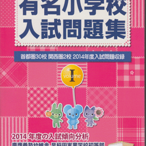 過去問 有名小学校入試問題集 2015 volumeI 伸芽会(首都圏30校 関西圏2校)