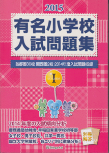  past . famous elementary school entrance examination workbook 2015 volumeI...( metropolitan area 30. Kansai .2.)