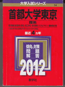 赤本 首都大学東京 理系 2012年版 最近4カ年(東京都立大学)