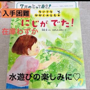福音館書店 絵本 にじがでた! 新品未使用 水遊び 科学