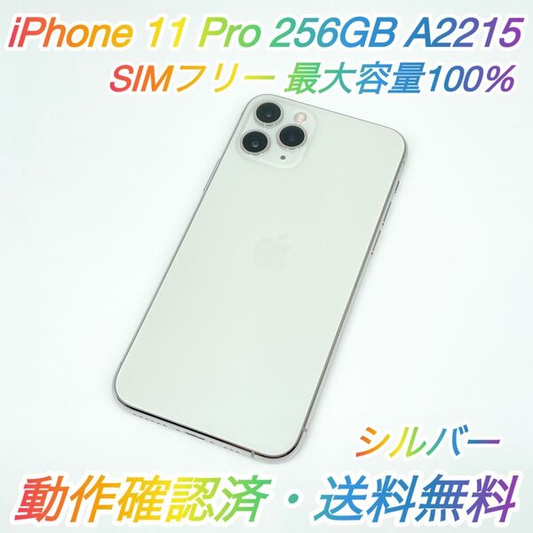 即配【美品】SIMフリー iPhone 11 Pro 256GB A2215 シルバー 最大容量100% 動作確認済送料無料 ♪♪