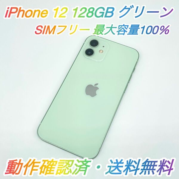 即配【美品】SIMフリー iPhone 12 128GB A2402 グリーン 最大容量100% 動作確認済 送料無料