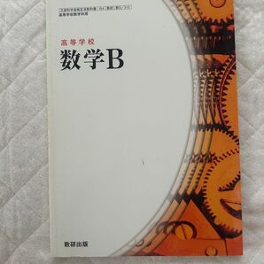 高等学校 数学B