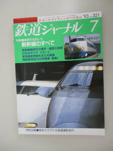 A02 鉄道ジャーナル No.321 1993年7月号 特集 新時代を拓いた 新幹線のすべて
