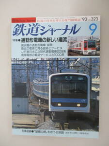 A02 鉄道ジャーナル No.323 1993年9月号 特集 通勤形電車の新しい潮流