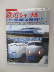 A02 鉄道ジャーナル No.327 1994年1月号 特集 新幹線30年 鉄道高速化の意義を考える
