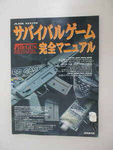 A02 AIR GUN サバイバルゲーム完全マニュアル 1996年11月1日発行 成美堂出版