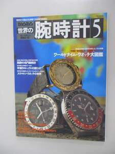 A06 世界の腕時計5 1991 No.183 特集 ワールドタイム・ウオッチ大図鑑 平成3年2月15日発行