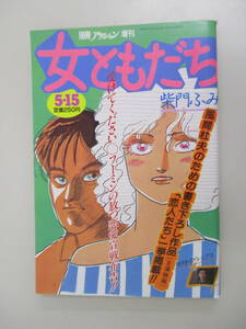 A11 別冊アクション増刊 女ともだち 柴門ふみ 昭和59年5月15日発行