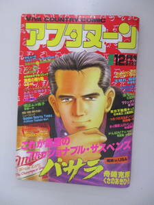 A11 月刊アフタヌーン 1988年12月号 バサラ レンタル(新連載) ああっ女神さまっ momo太郎 悪魔の贈り物 天晴れ、桜田！