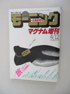 A12 モーニング マグナム増刊 昭和59(1984)年4月12日発行