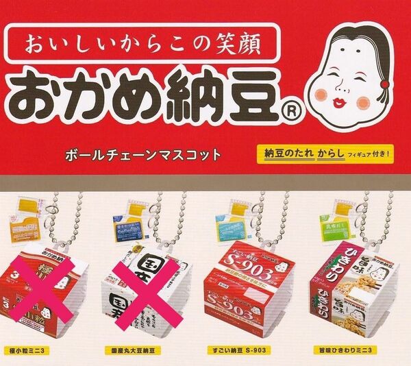 おかめ納豆 ボールチェーン マスコット 2個セット すごい納豆 S-903 旨味ひきわりミニ 3 ガチャ フィギュア キーホルダー
