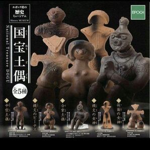 歴史 ミュージアム 国宝 土偶 全5種セット フルコンプ コンプリートセット