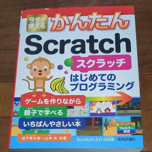 今すぐ使えるかんたんScratch スクラッチ はじめてのプログラミング
