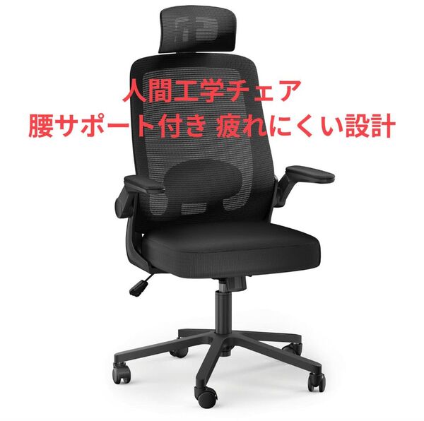 【人間工学×快適設計】オフィスチェア メッシュ 跳ね上げアーム 疲れにくい 在宅ワーク対応(ブラック)