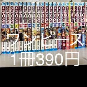 390円→340円値下げ!ワンピース 1冊 1〜7 27〜30 51,52,54,58 62〜72 75,78,82,84,96
