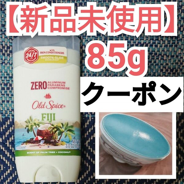 オールドスパイス フィジー Old Spice デオドラント FIJI ココナッツ ブルースティック アルミニウムフリー