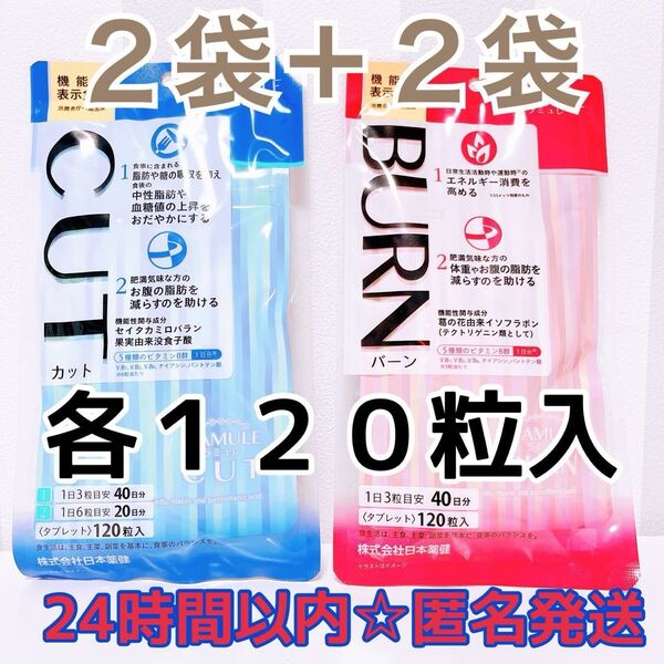 ラミュレ ☆ カット & バーン 120粒入 計4袋 機能性表示食品 サプリメント