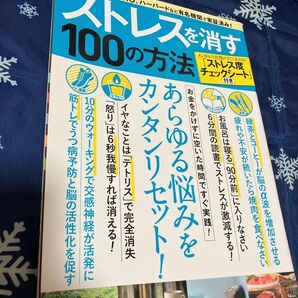 ストレスを消す100の方法