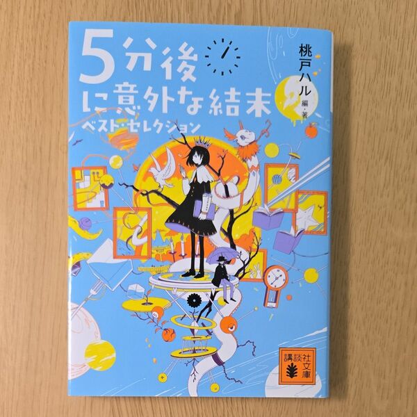 5分後に意外な結末ベスト・セレクション (講談社文庫 も56-1) 桃戸ハル/編・著