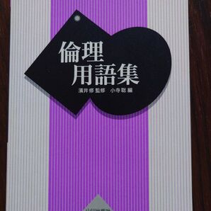 倫理用語集 濱井修 小寺聡 山川出版社
