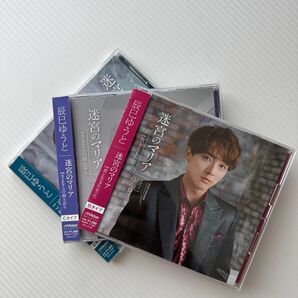 辰巳ゆうと 迷宮のマリア(BCDタイプ) CD開封済