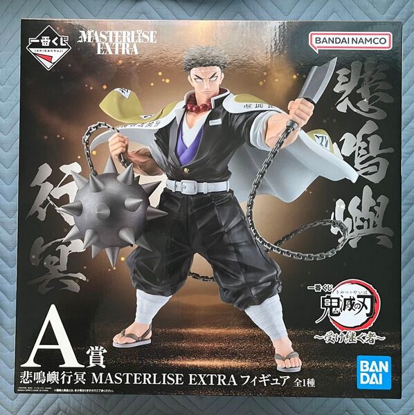 一番くじ 鬼滅の刃 受け継ぐ者 A賞 悲鳴嶼行冥 MASTERLISE EXTRA フィギュア