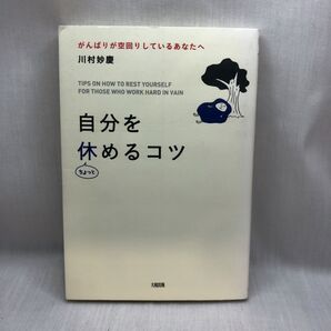 自分をちょっと休めるコツ がんばりが空回りしているあなたへ (がんばりが空回りしているあなたへ) 川村妙慶/著