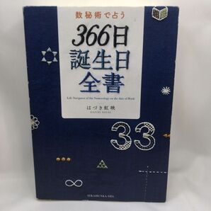 数秘術で占う366日誕生日全書 はづき虹映/著