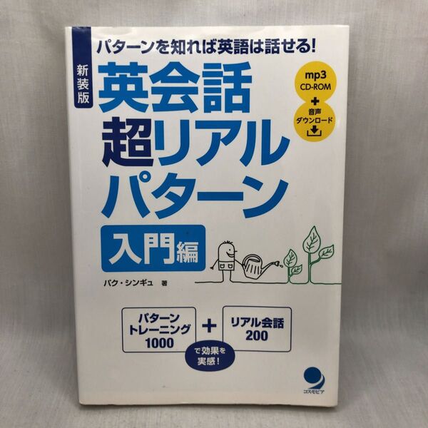 英会話超リアルパターン パターンを知れば英語は話せる! 入門編 (新装版) パクシンギュ/著 キムダウン/日本語版翻訳・編集