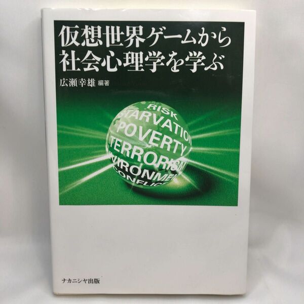 仮想世界ゲームから社会心理学を学ぶ 広瀬幸雄/編著