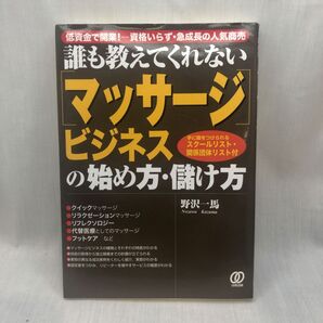 誰も教えてくれない〈マッサージ〉ビジネスの始め方・儲け方 低資金で開業!-資格いらず・急成長の人気商売 野沢一馬/著