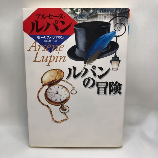 ルパンの冒険 (偕成社文庫 3141 アルセーヌ=ルパン・シリーズ) モーリス=ルブラン/作 長島良三/訳