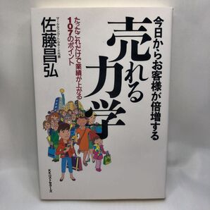 売れる力学 今日からお客様が倍増する たったこれだけで業績が上がる107のポイント (今日からお客様が倍増する) 佐藤昌弘/著