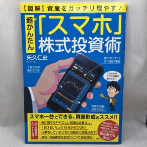 超かんたん「スマホ」株式投資術 〈図解〉資産をガッチリ増やす! 矢久仁史/著