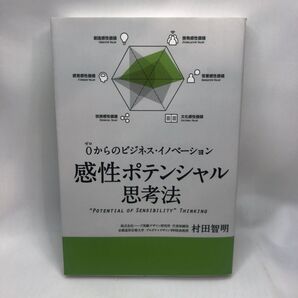 感性ポテンシャル思考法 0からのビジネス・イノベーション (0からのビジネス・イノベーション) 村田智明/著