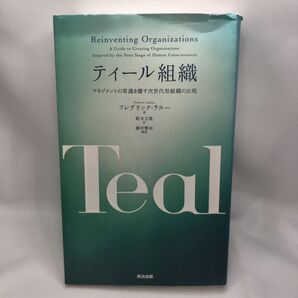 ティール組織 マネジメントの常識を覆す次世代型組織の出現 フレデリック・ラルー/著 鈴木立哉/訳