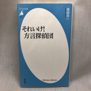 それいけ!方言探偵団 (平凡社新書 993) 篠崎晃一/著