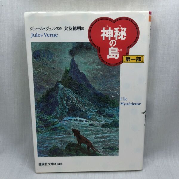 神秘の島 第1部 (偕成社文庫 3132) ジュール・ヴェルヌ/作 大友徳明/訳