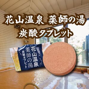 【新品・即購入OK】花山温泉 薬師の湯 炭酸タブレット(6錠入り)ピンク