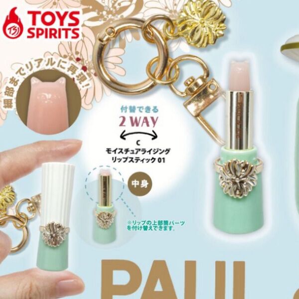 PAUL & JOE コスメマスコットコレクションvol.1 ガチャ リップスティック 01 ポールアンドジョー