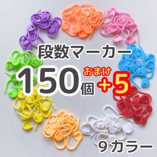 段数マーカー 9色 ステッチマーカー 150個 かぎ針編み 編み物 カラフル 編みぐるみ ロック式 手芸 毛糸 おまけ付き 初心者