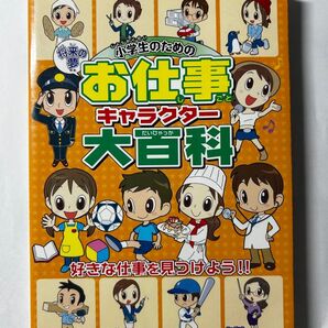 小学生のためのお仕事キャラクター大百科