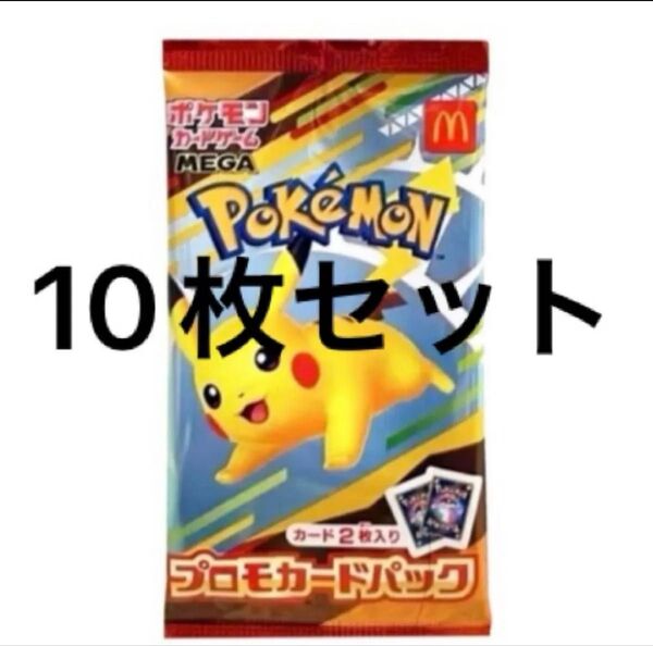 ポケモンカードMEGA 10枚セット マクドナルド ハッピーセット2025 未開封