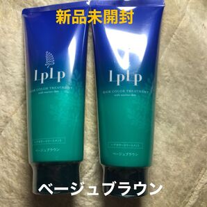 LPLP ヘアカラートリートメント ベージュブラウン2本セット【新品】【未開封】