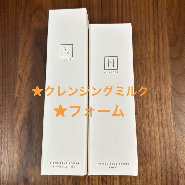 エヌオーガニック モイスチュア&バランシング クレンジングミルク 180g、フォーム100gのセット売り 新品未使用
