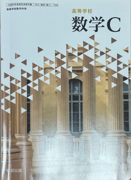高等学校 数学C 数研出版