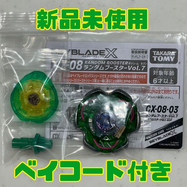 ベイブレードX ケルベロスダーク W1-60F ベイコード付き 新品未使用