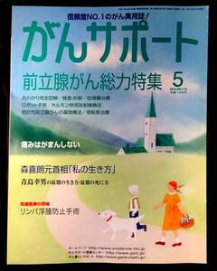 ●がんサポート 前立腺がん総力特集「森元首相・私の生き方」「青島幸男最後の・・」 2012年5月号/USED